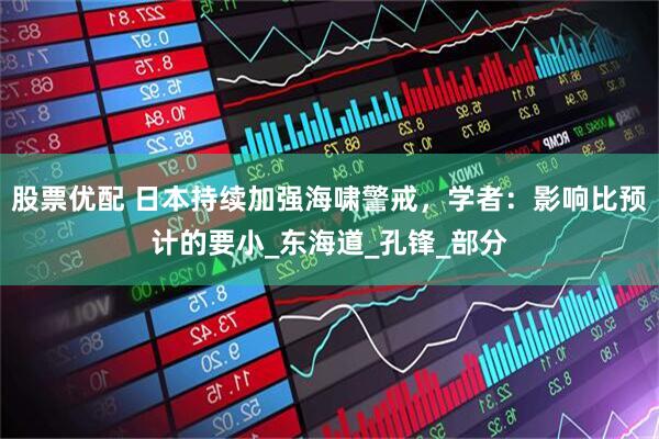 股票优配 日本持续加强海啸警戒，学者：影响比预计的要小_东海道_孔锋_部分