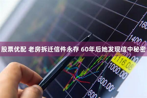 股票优配 老房拆迁信件永存 60年后她发现信中秘密